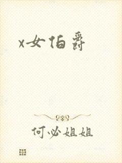 x女伯爵封面