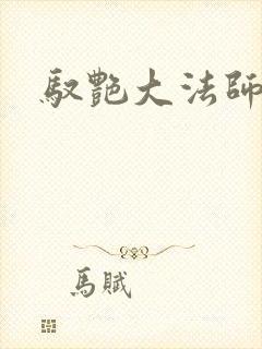 驭艳大法师