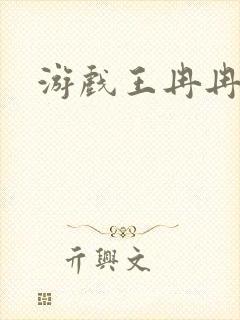 游戏王冉冉封面