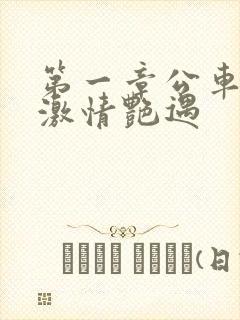 第一章公车上的激情艳遇