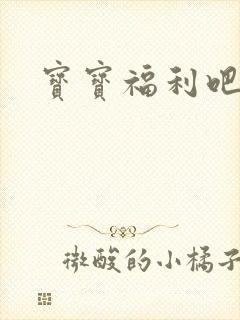 宝宝福利吧