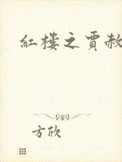红楼之贾赦重生封面