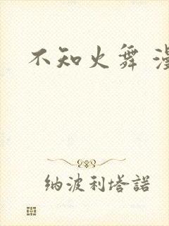 不知火舞 漫画