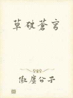 草破苍穹