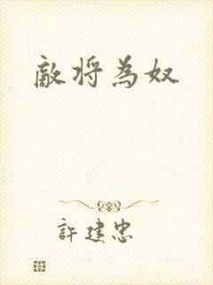 敌将为奴
