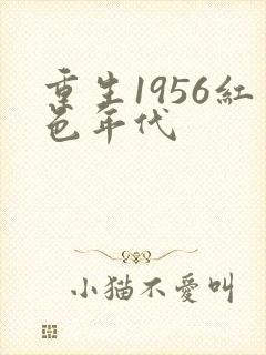 重生1956红色年代
