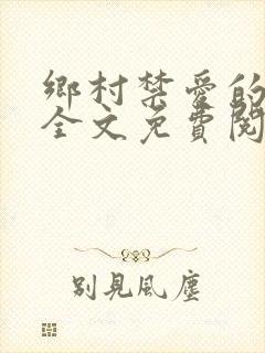 乡村禁爱的小说全文免费阅读