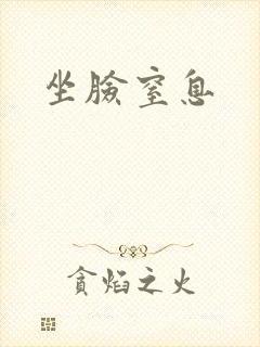 坐脸窒息