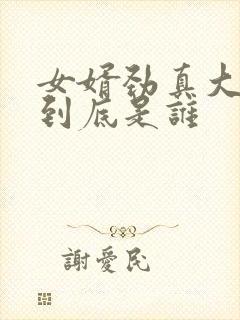 女婿劲真大枪枪到底是谁