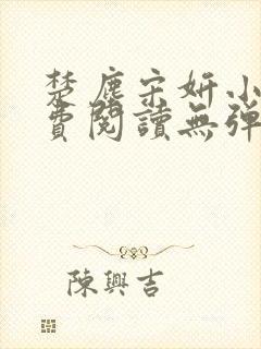 楚尘宋妍小说免费阅读无弹窗