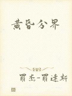 黄昏分界