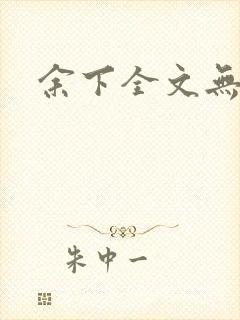 余下全文无防盗封面