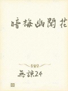 暗梅幽闻花