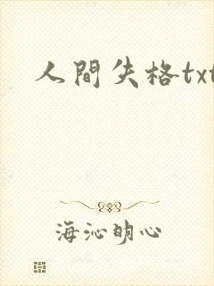 人间失格txt