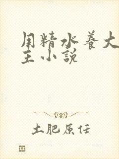 用精水养大的公主小说