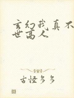 玄幻我真不是盖世高人封面