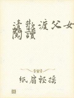 清欢渡父女免费阅读