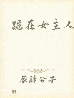 跪在女主人脚下