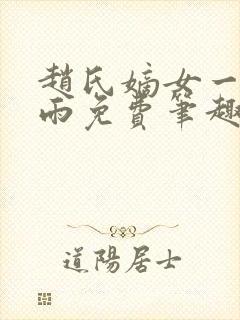 赵氏嫡女一蓑烟雨免费笔趣完整版小说