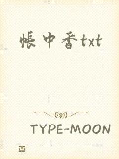 帐中香txt