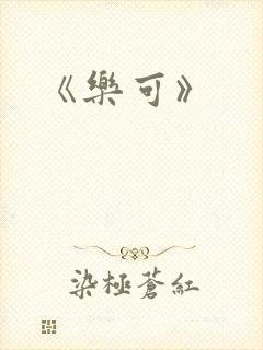 《乐可》