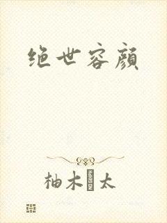 绝世容颜