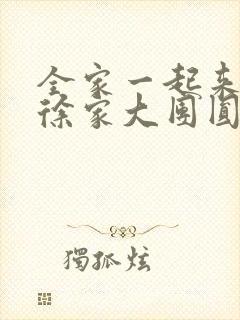 全家一起来黄霞徐家大团圆