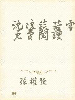 沈浪苏若雪全文免费阅读