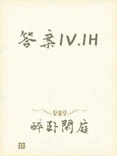 答案1V.1H