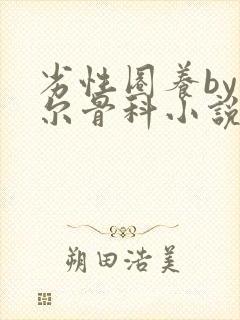 劣性圈养by夏尔骨科小说免费阅读