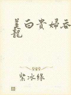 美白贵妇吞吃巨龙封面