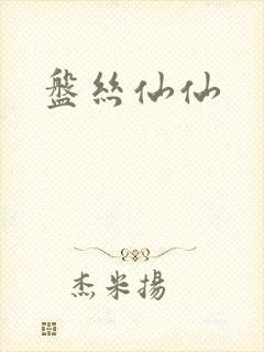 盘丝仙仙