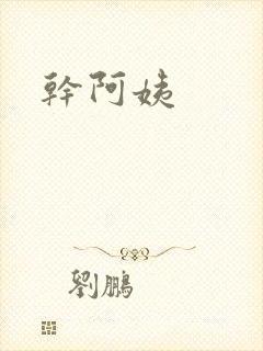 干阿姨