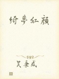 绮梦红颜