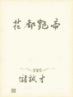 花都艳帝