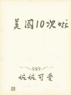 美国10次啦