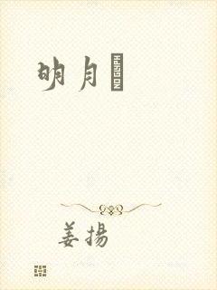 明月珰