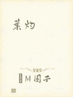 叶灼