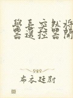 学长突然将安慰器遥控器开到最大