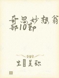 奇思妙想翁十三部10节