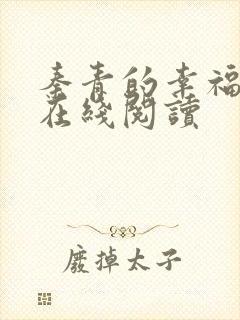 秦青的幸福生活在线阅读