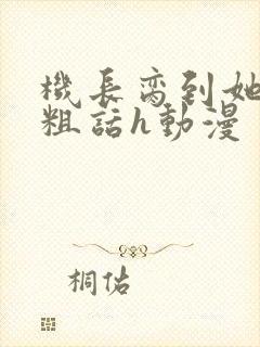 机长脔到她哭h粗话h动漫