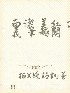 白洁 美红 高义 笔趣阁