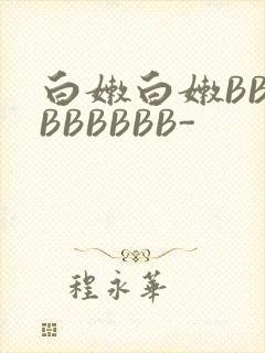 白嫩白嫩BBBBBBBBB-封面