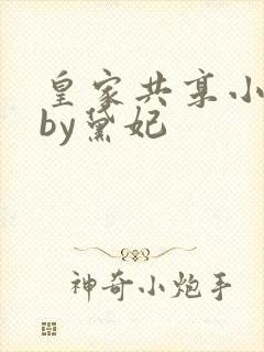 皇家共享小公主by黛妃