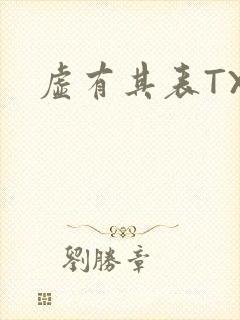 虚有其表TXT