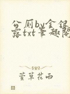公厕by金银花露txt笔趣阁免费阅读