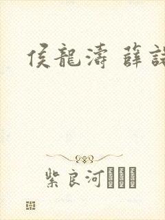 侯龙涛 薛诺
