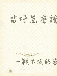苗圩怎么读