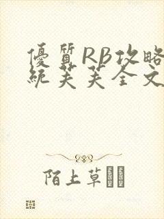优质RB攻略系统芙芙全文免费